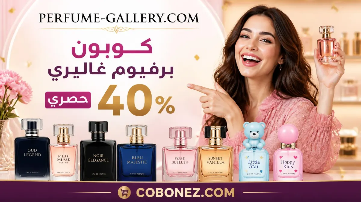كوبون برفيوم غاليري