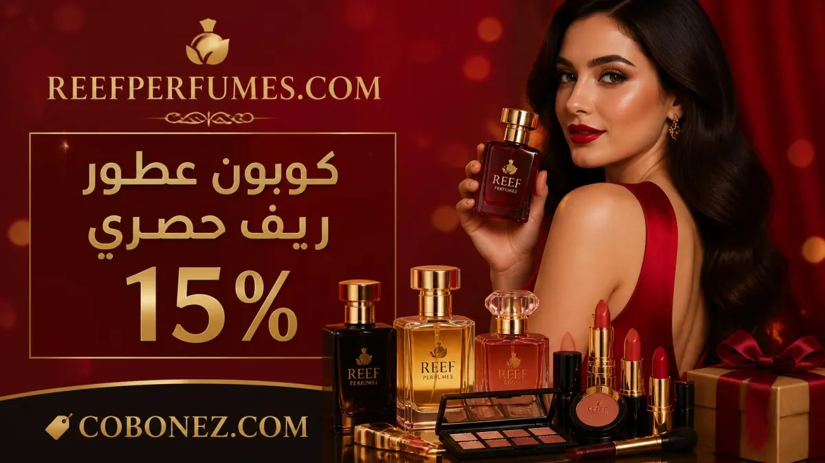 كوبون عطور ريف