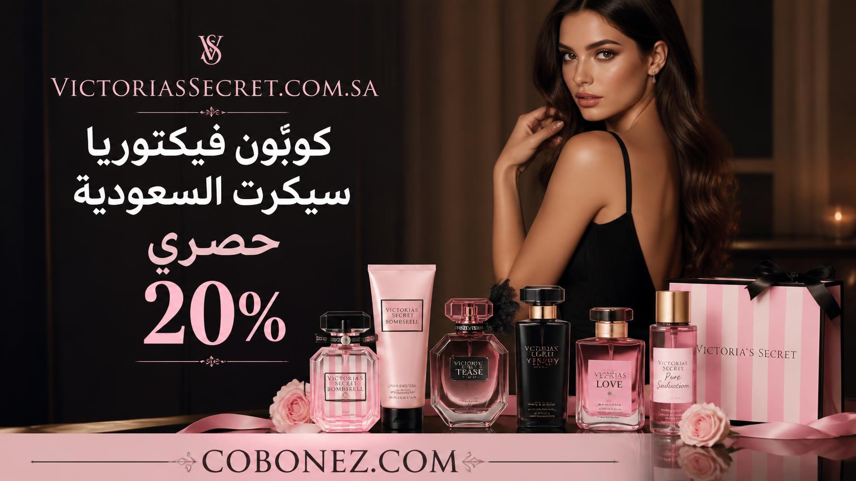 كوبون فيكتوريا سيكرت السعودية