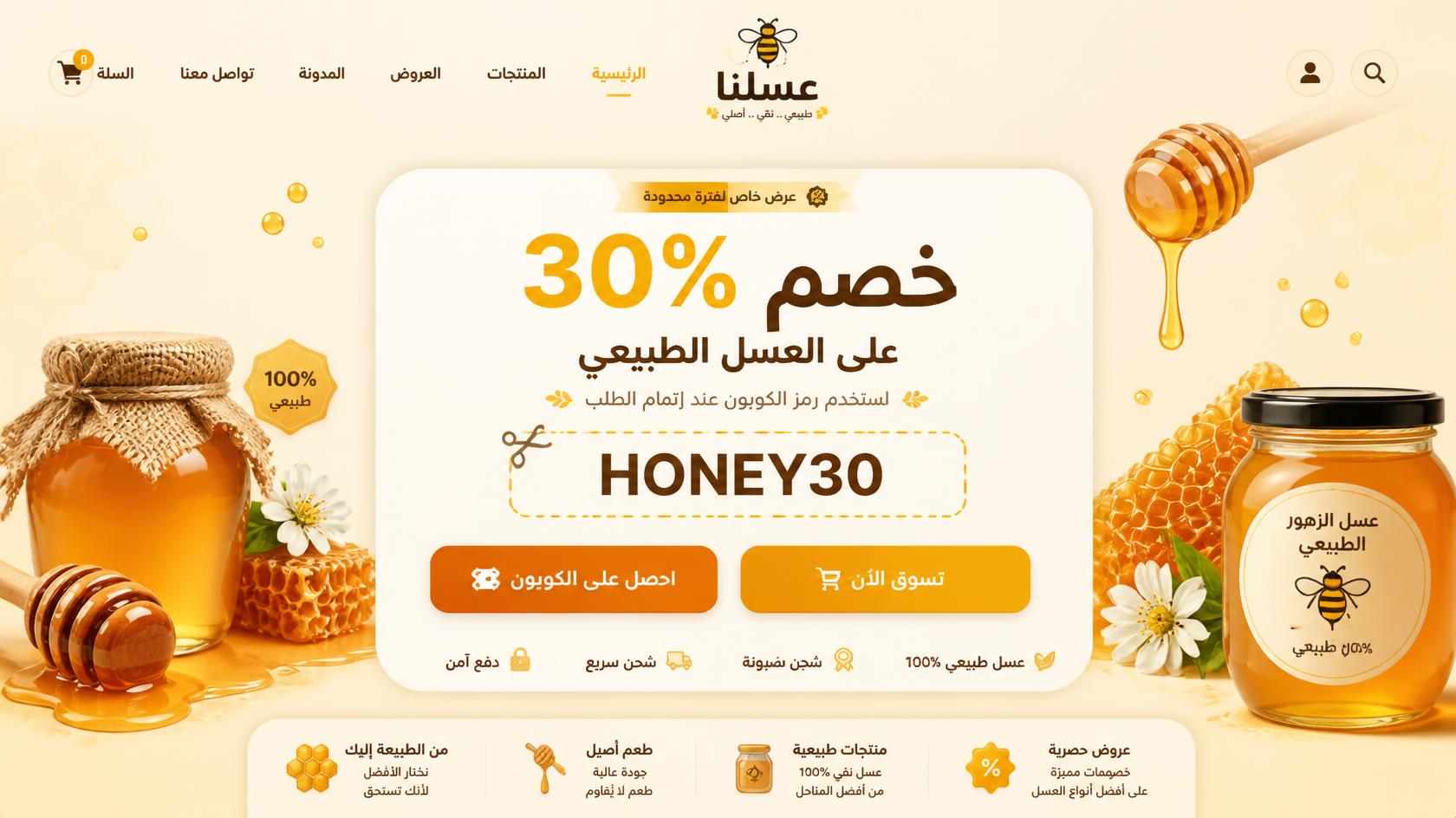 كوبون عسل نتاج