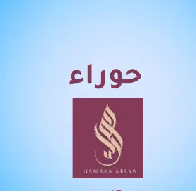 عبايات حوراء