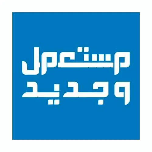 مستعمل وجديد