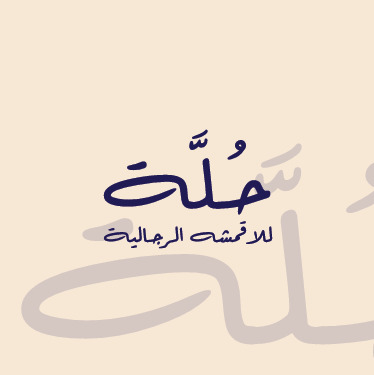 حلة holla