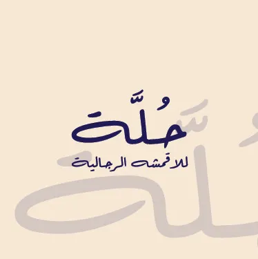 حلة holla