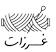 غرزات