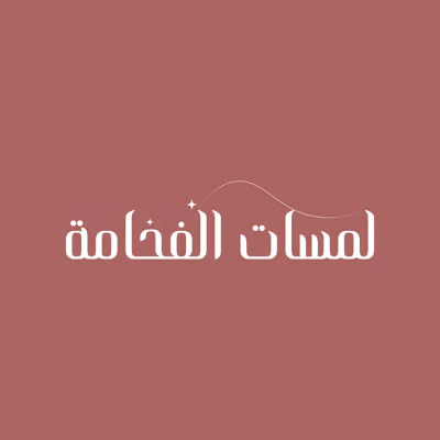 لمسات الفخامة