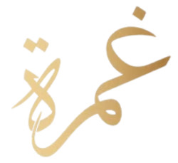 عبايات غمرة