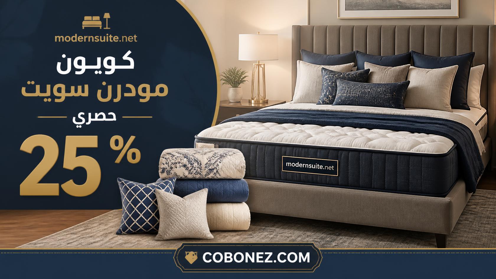 مودرن سويت MODERNSUITE أثاث عالي الجودة ووحدات تخزين