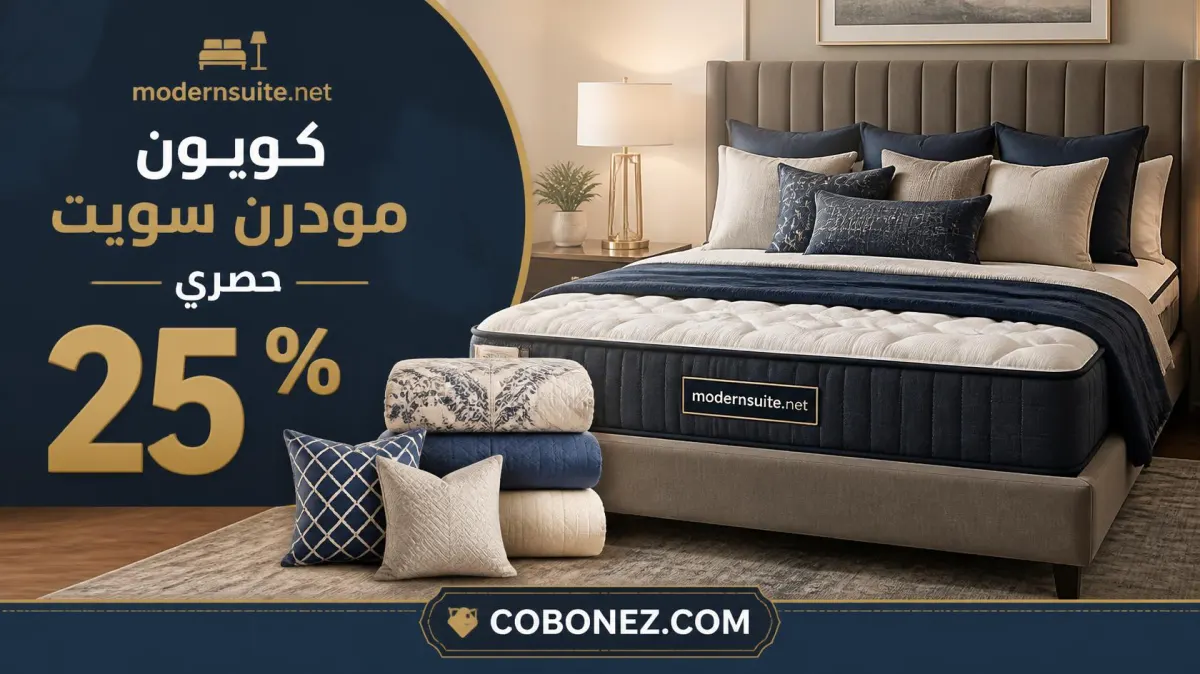 مودرن سويت MODERNSUITE أثاث عالي الجودة ووحدات تخزين