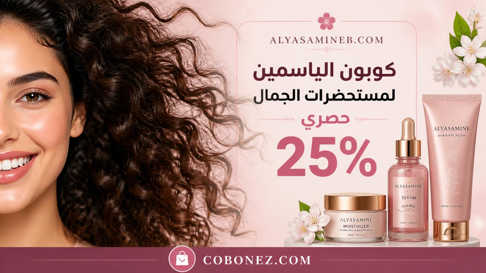 الياسمين كريمات العناية بالبشرة والشعر ALYASAMIN