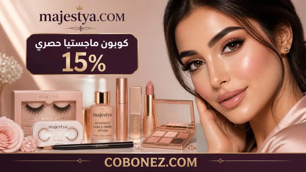 ماجستيا أفضل مواد التجميل المستوردةMAJESTYA
