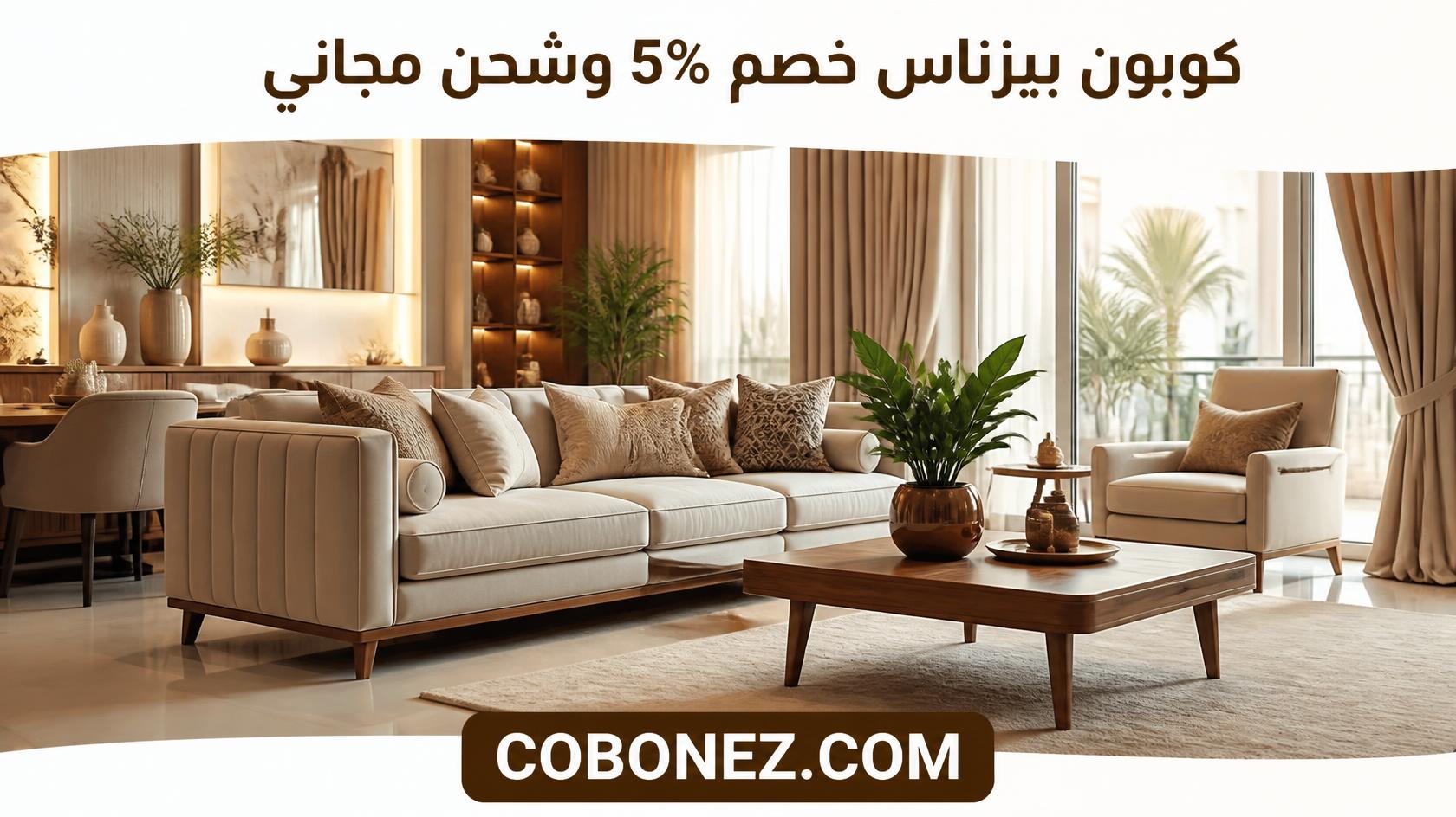 بيزناس BIZNAS  خدمات تأثيث المنازل والمكاتب بسعر مخفض 